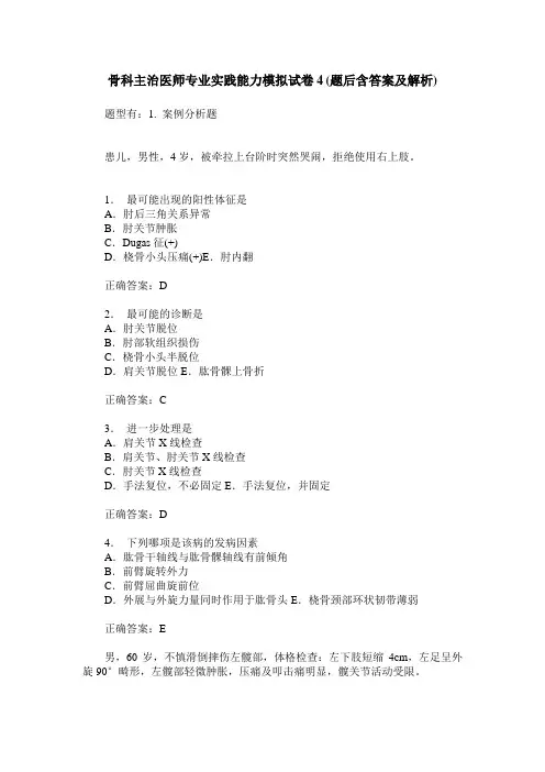 骨科主治医师专业实践能力模拟试卷4(题后含答案及解析)