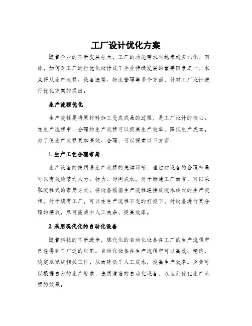 工厂设计优化方案