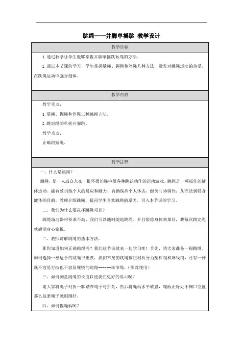 跳绳——并脚单摇跳 教学设计 人教版体育二年级上册