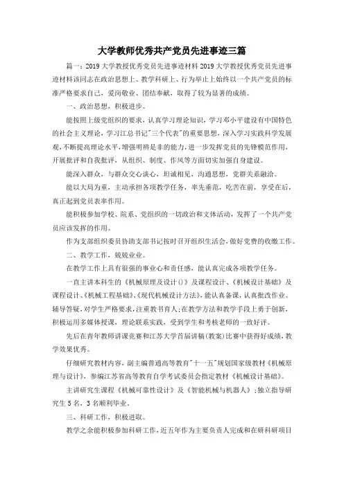 最新-大学教师优秀共产党员先进事迹三篇2 精品