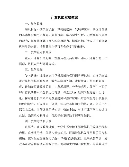计算机的发展教案