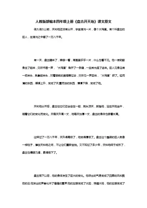 人教版部编本四年级上册《盘古开天地》课文原文