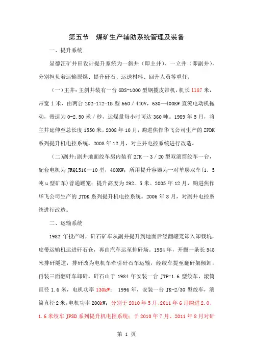 煤矿生产辅助系统管理及装备7页word文档