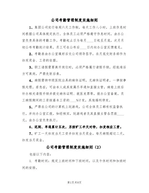 公司考勤管理制度实施细则(5篇)