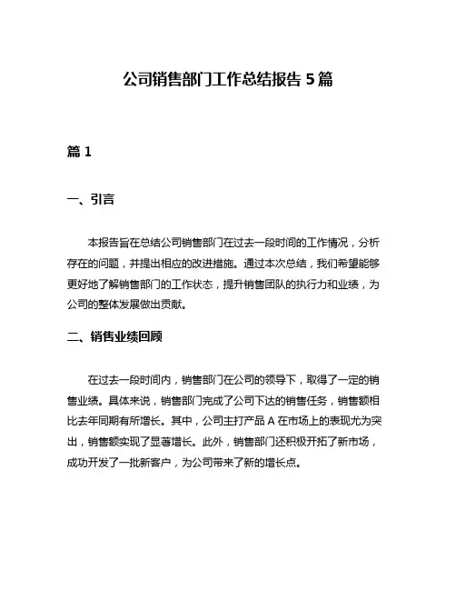公司销售部门工作总结报告5篇