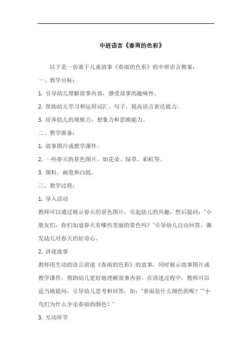中班语言《春雨的色彩》