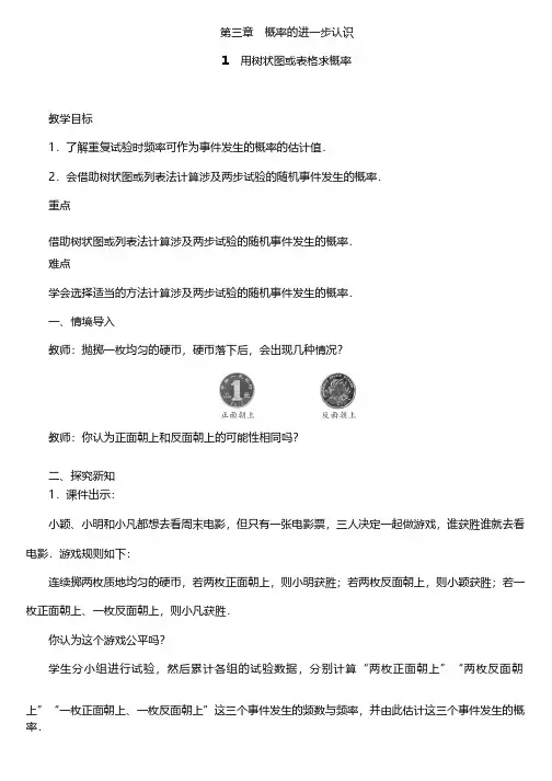 最新北师大版初三数学上册第三章概率的进一步认识全单元教案设计含教学反思