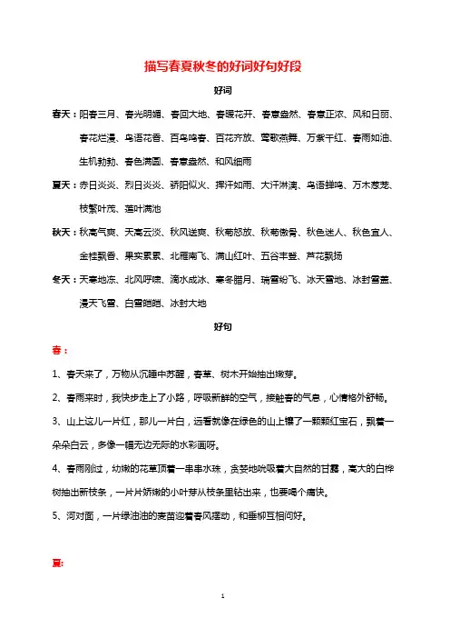 描写春夏秋冬的好词好句好段