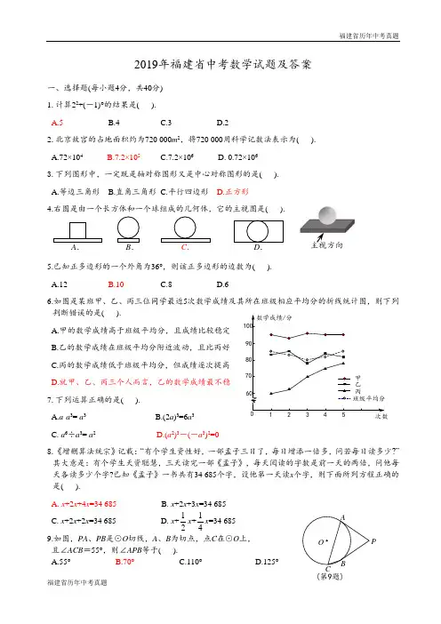 2019年福建省中考数学试题Word版,含答案)