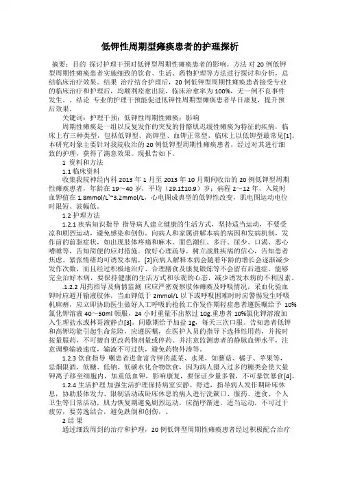 低钾性周期型瘫痪患者的护理探析