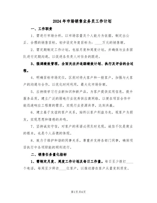 2024年市场销售业务员工作计划（三篇）