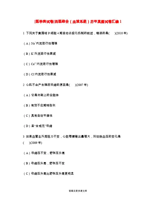 [医学类试卷]西医综合(血液系统)历年真题试卷汇编1.doc