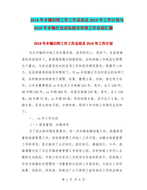 2018年乡镇归档工作工作总结及2019年工作计划与2018年乡镇打击走私综合治理工作总结汇编