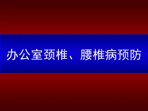 办公室颈椎、腰椎病预防讲座