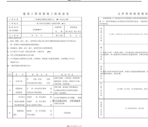 建设工程质量竣工验收意见书