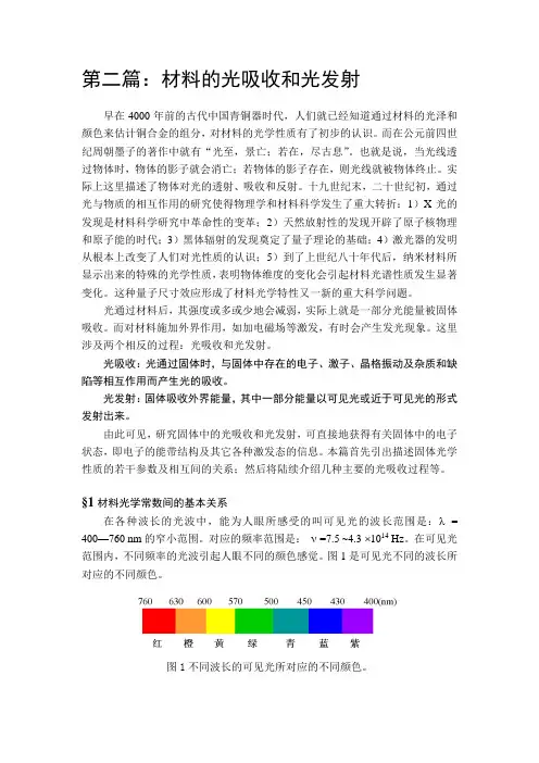 推荐-【物理课件】材料的光吸收和光发射 精品