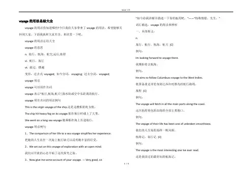 voyage的用法总结大全