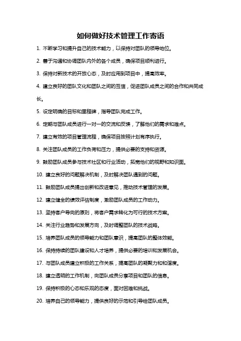 如何做好技术管理工作寄语