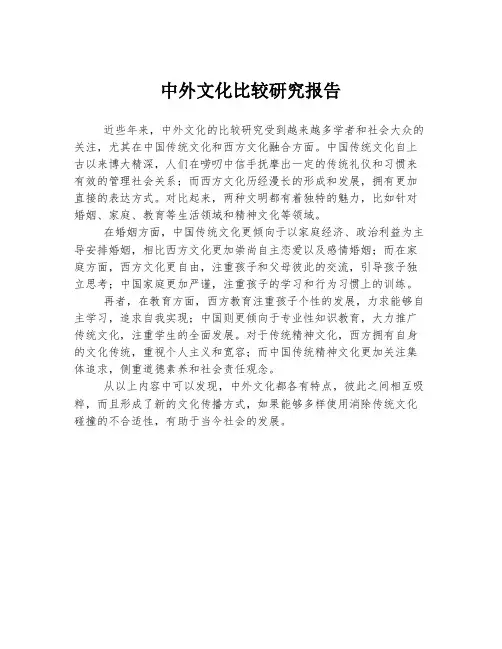 中外文化比较研究报告