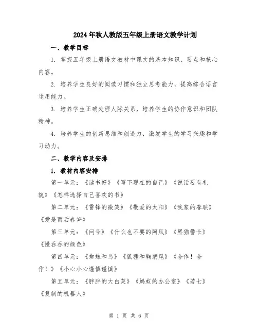 2024年秋人教版五年级上册语文教学计划