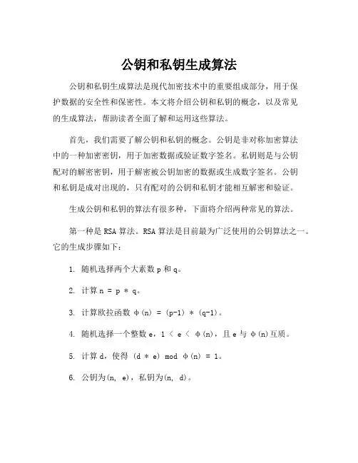 公钥和私钥生成算法