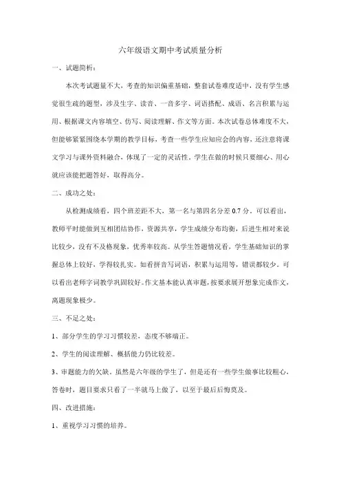 六年级语文期中考试质量分析