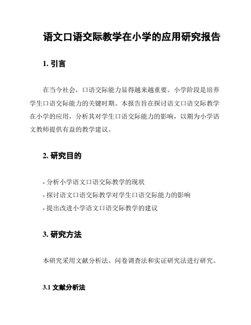语文口语交际教学在小学的应用研究报告