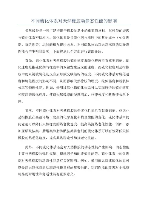 不同硫化体系对天然橡胶动静态性能的影响