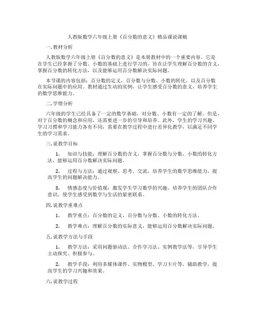 人教版数学六年级上册《百分数的意义》精品课说课稿
