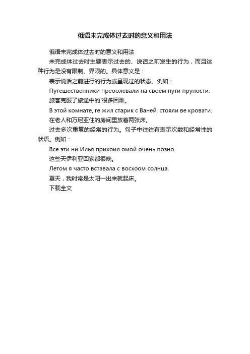 俄语未完成体过去时的意义和用法