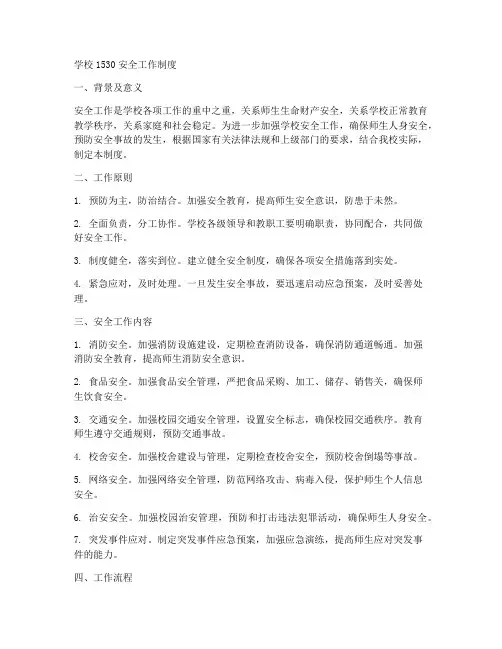 学校1530安全工作制度