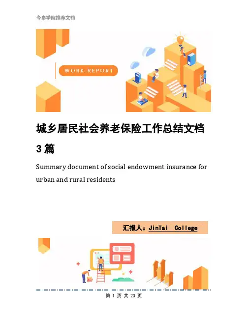 城乡居民社会养老保险工作总结文档3篇