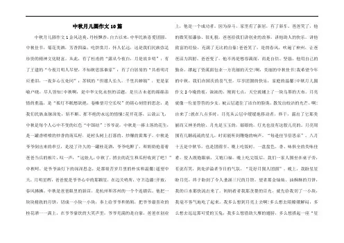 中秋月儿圆作文10篇