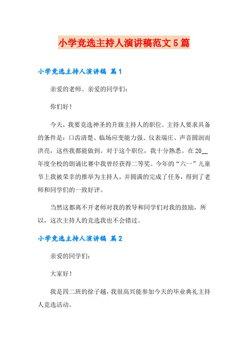 小学竞选主持人演讲稿范文5篇