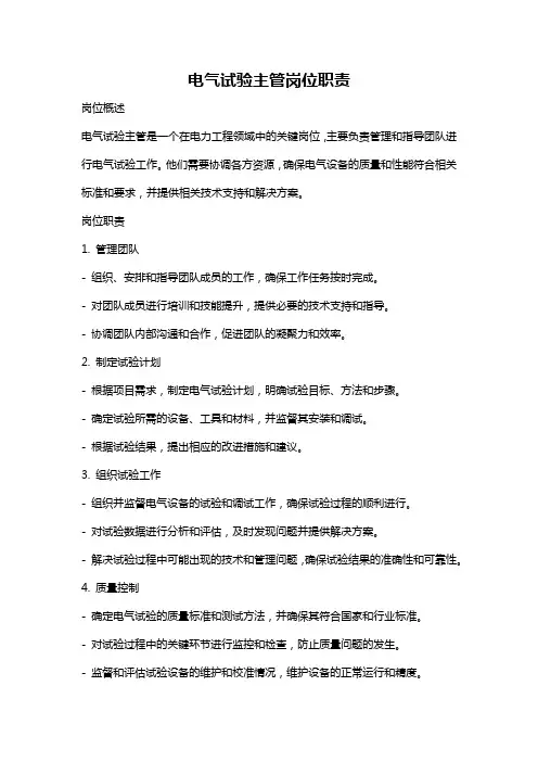 电气试验主管岗位职责