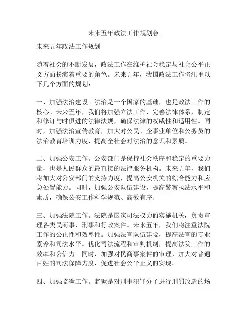 未来五年政法工作规划会