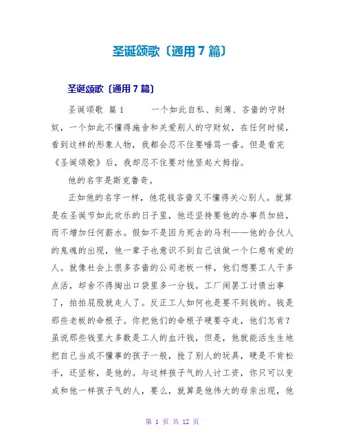 圣诞颂歌读后感(通用7篇)