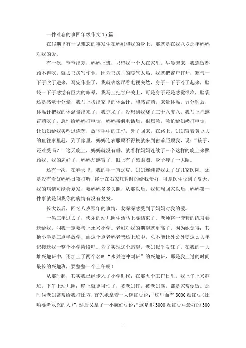 精选一件难忘的事四年级作文15篇