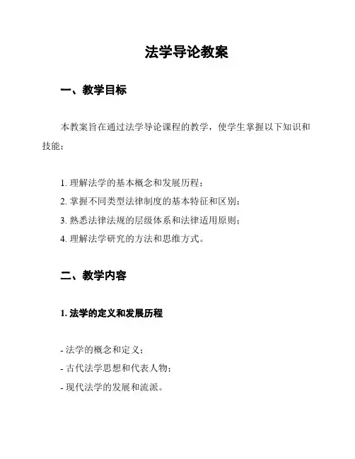 法学导论教案