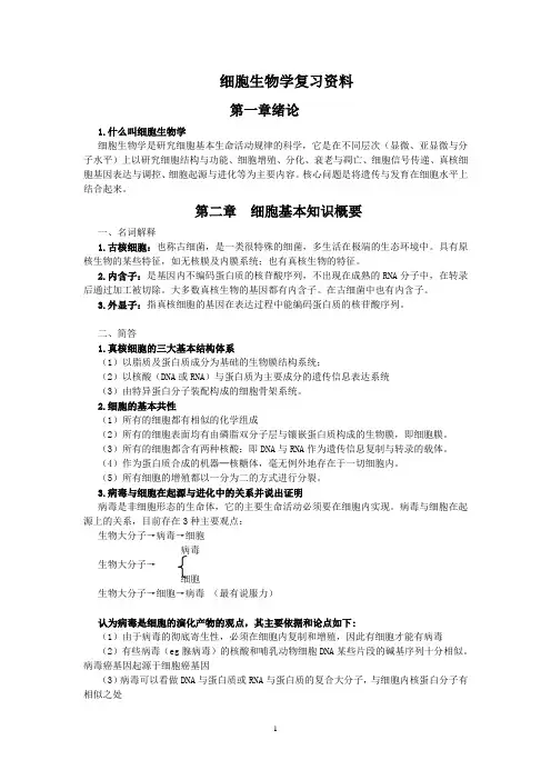 细胞生物学复习资料1