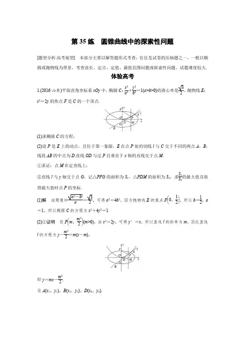 2017版考前三个月高考数学(全国甲卷通用理科)知识 方法篇 专题7 解析几何 第35练 Word版含答案