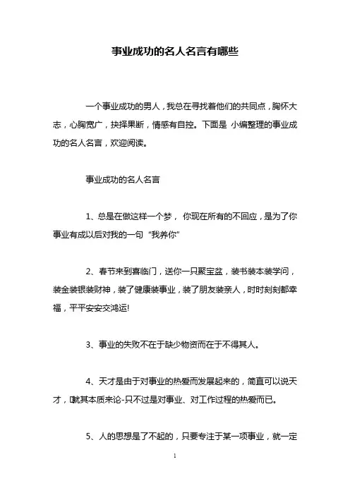 事业成功的名人名言有哪些