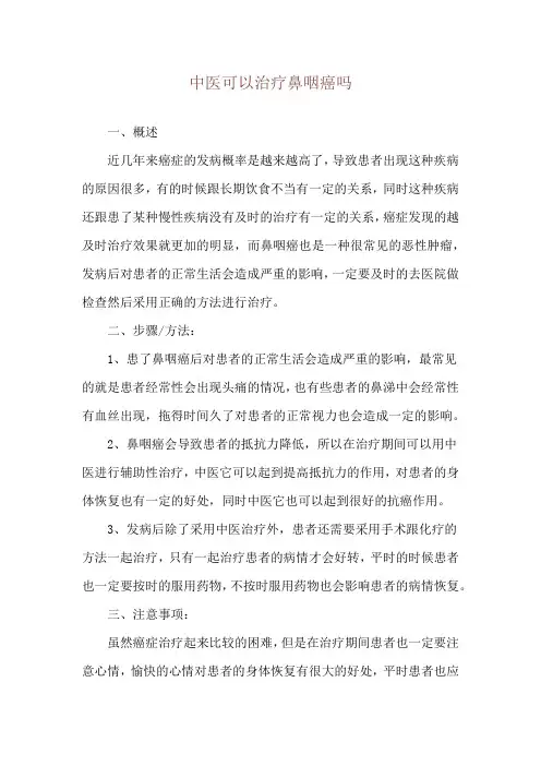中医可以治疗鼻咽癌吗
