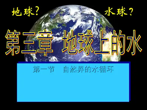 人教版地理必修一第三章第一节自然界的水循环(共24张PPT)