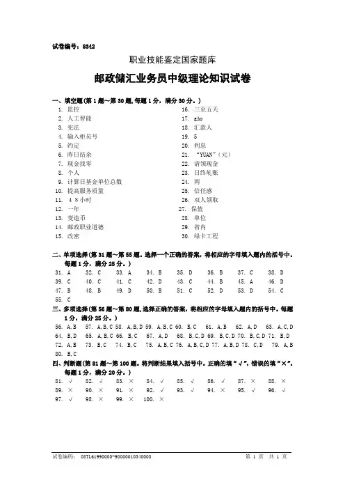 8342邮政储汇业务员中级答案