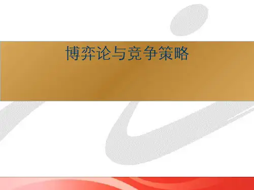 博弈论与竞争策略.pptx