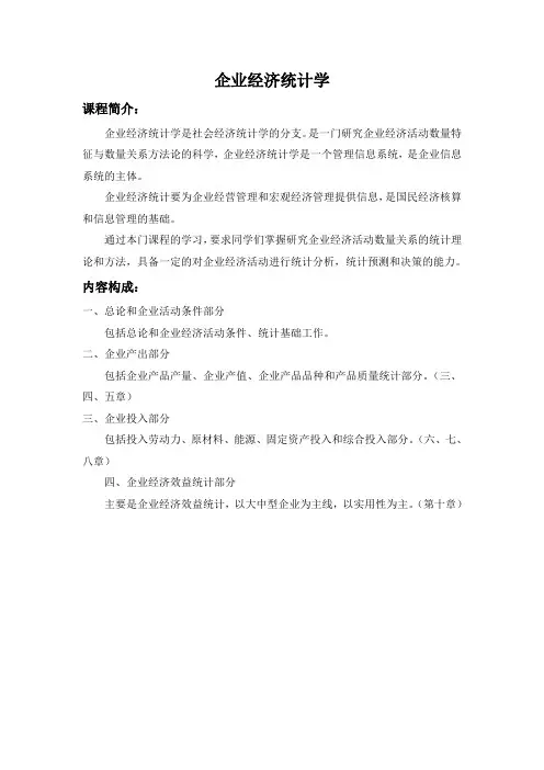 企业经济统计学讲义