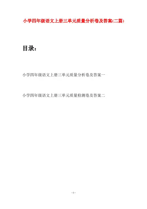 小学四年级语文上册三单元质量分析卷及答案(二篇)