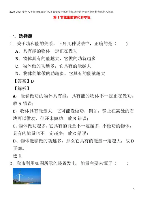 九年级物理全册14.3能量的转化和守恒课时同步检测含解析