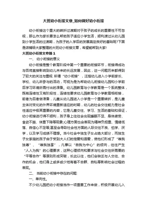大班幼小衔接文章_如何做好幼小衔接